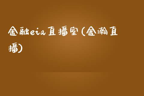 金融eia直播室(金瀚直播)_https://www.lvsezhuji.com_黄金直播喊单_第1张