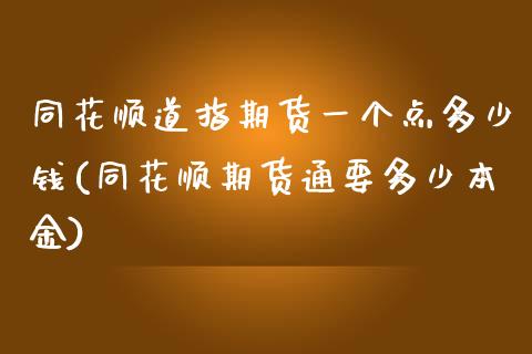 同花顺道指期货一个点多少钱(同花顺期货通要多少本金)_https://www.lvsezhuji.com_国际期货直播喊单_第1张