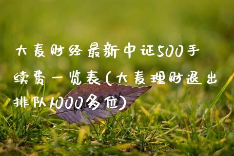 大麦财经最新中证500手续费一览表(大麦理财退出排队1000多位)_https://www.lvsezhuji.com_非农直播喊单_第1张