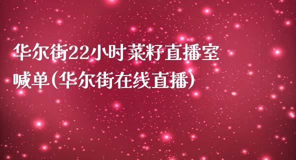 华尔街22小时菜籽直播室喊单(华尔街在线直播)_https://www.lvsezhuji.com_原油直播喊单_第1张