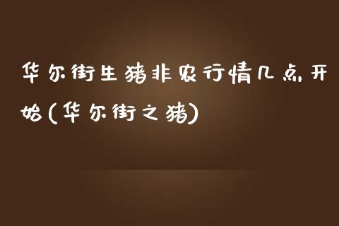 华尔街生猪非农行情几点开始(华尔街之猪)_https://www.lvsezhuji.com_原油直播喊单_第1张