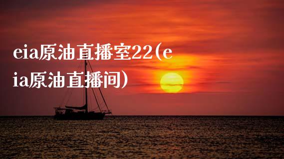 eia原油直播室22(eia原油直播间)_https://www.lvsezhuji.com_恒指直播喊单_第1张