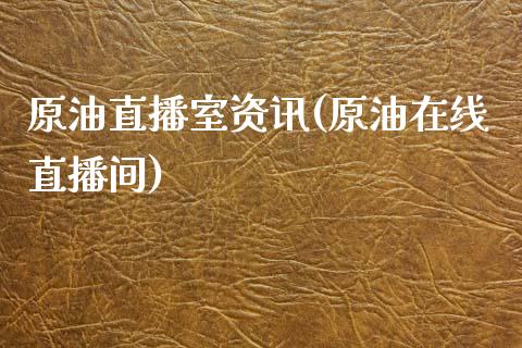 原油直播室资讯(原油在线直播间)_https://www.lvsezhuji.com_非农直播喊单_第1张