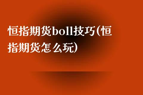 恒指期货boll技巧(恒指期货怎么玩)_https://www.lvsezhuji.com_黄金直播喊单_第1张