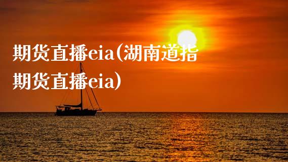 期货直播eia(湖南道指期货直播eia)_https://www.lvsezhuji.com_非农直播喊单_第1张