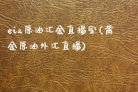 eia原油汇金直播室(黄金原油外汇直播)_https://www.lvsezhuji.com_恒指直播喊单_第1张