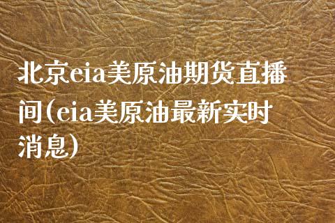 北京eia美原油期货直播间(eia美原油最新实时消息)_https://www.lvsezhuji.com_期货喊单_第1张