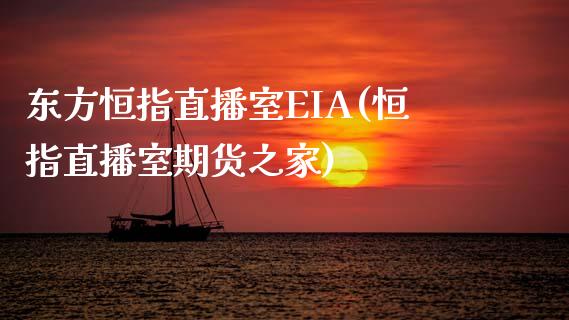 东方恒指直播室EIA(恒指直播室期货之家)_https://www.lvsezhuji.com_非农直播喊单_第1张