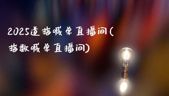 2025道指喊单直播间(指数喊单直播间)_https://www.lvsezhuji.com_非农直播喊单_第1张