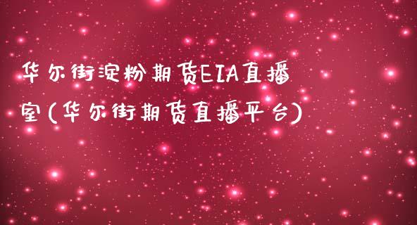 华尔街淀粉期货EIA直播室(华尔街期货直播平台)_https://www.lvsezhuji.com_国际期货直播喊单_第1张