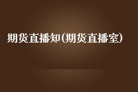 期货直播知(期货直播室)_https://www.lvsezhuji.com_EIA直播喊单_第1张