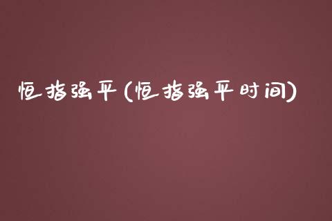 恒指强平(恒指强平时间)_https://www.lvsezhuji.com_期货喊单_第1张