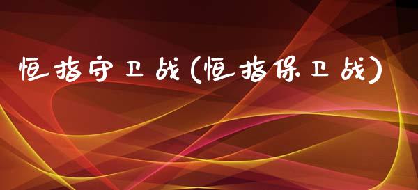 恒指守卫战(恒指保卫战)_https://www.lvsezhuji.com_期货喊单_第1张