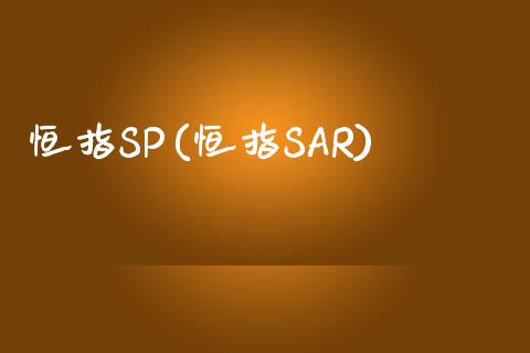 恒指SP(恒指SAR)_https://www.lvsezhuji.com_黄金直播喊单_第1张