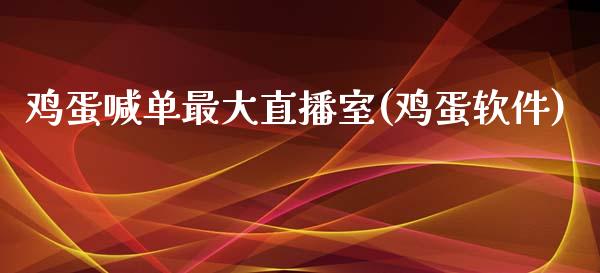 鸡蛋喊单最大直播室(鸡蛋软件)_https://www.lvsezhuji.com_黄金直播喊单_第1张