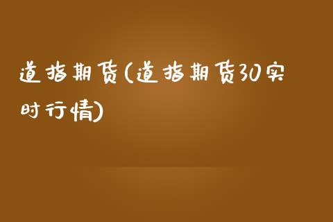 道指期货(道指期货30实时行情)_https://www.lvsezhuji.com_国际期货直播喊单_第1张