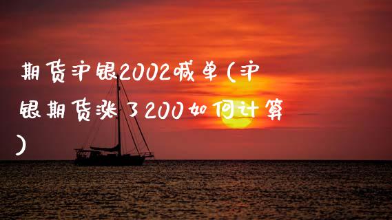 期货沪银2002喊单(沪银期货涨了200如何计算)_https://www.lvsezhuji.com_黄金直播喊单_第1张