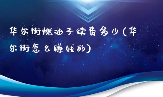 华尔街燃油手续费多少(华尔街怎么赚钱的)_https://www.lvsezhuji.com_非农直播喊单_第1张