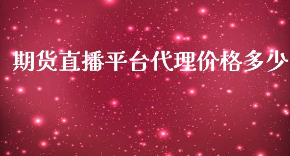 期货直播平台代理价格多少_https://www.lvsezhuji.com_原油直播喊单_第1张