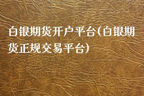 白银期货开户平台(白银期货正规交易平台)_https://www.lvsezhuji.com_黄金直播喊单_第1张