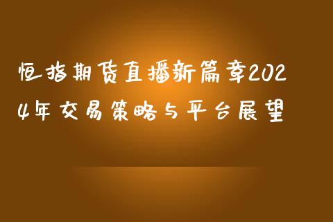 恒指期货直播新篇章2024年交易策略与平台展望_https://www.lvsezhuji.com_黄金直播喊单_第1张