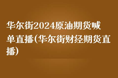 华尔街2024原油期货喊单直播(华尔街财经期货直播)_https://www.lvsezhuji.com_非农直播喊单_第1张