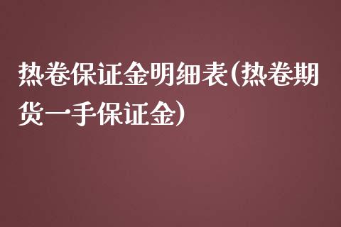 热卷保证金明细表(热卷期货一手保证金)_https://www.lvsezhuji.com_期货喊单_第1张