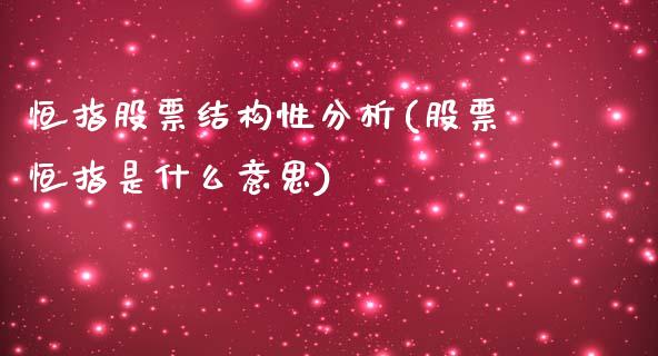 恒指股票结构性分析(股票恒指是什么意思)_https://www.lvsezhuji.com_原油直播喊单_第1张