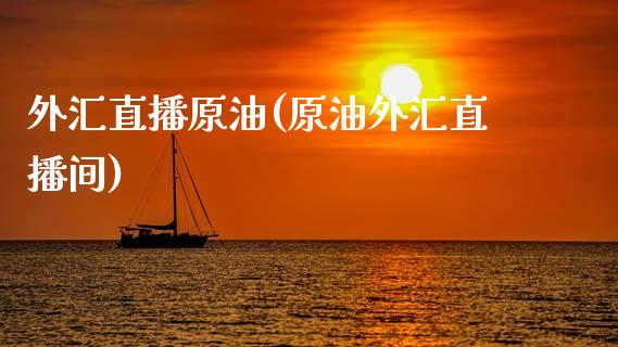 外汇直播原油(原油外汇直播间)_https://www.lvsezhuji.com_EIA直播喊单_第1张