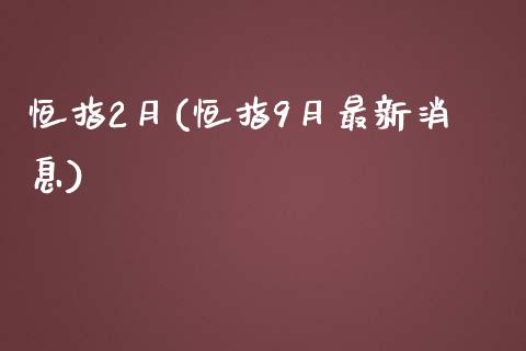 恒指2月(恒指9月最新消息)_https://www.lvsezhuji.com_原油直播喊单_第1张