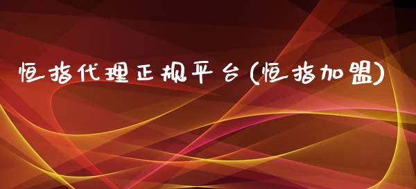 恒指代理正规平台(恒指加盟)_https://www.lvsezhuji.com_黄金直播喊单_第1张