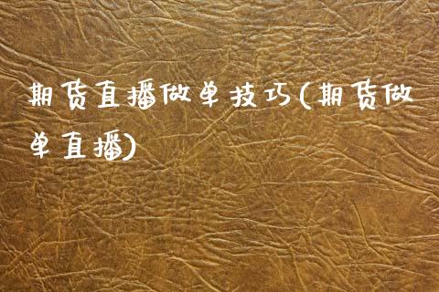 期货直播做单技巧(期货做单直播)_https://www.lvsezhuji.com_原油直播喊单_第1张