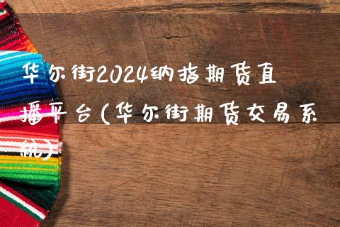 华尔街2024纳指期货直播平台(华尔街期货交易系统)_https://www.lvsezhuji.com_国际期货直播喊单_第1张