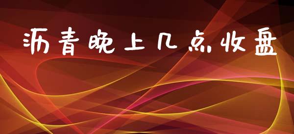 沥青晚上几点收盘_https://www.lvsezhuji.com_非农直播喊单_第1张