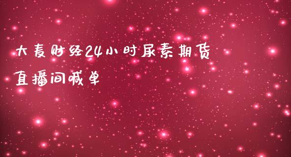 大麦财经24小时尿素期货直播间喊单_https://www.lvsezhuji.com_期货喊单_第1张