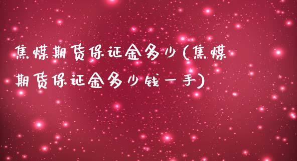 焦煤期货保证金多少(焦煤期货保证金多少钱一手)_https://www.lvsezhuji.com_国际期货直播喊单_第1张