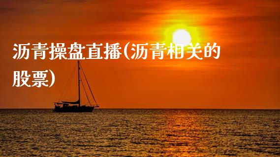 沥青操盘直播(沥青相关的股票)_https://www.lvsezhuji.com_期货喊单_第1张