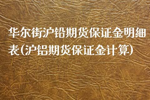 华尔街沪铅期货保证金明细表(沪铝期货保证金计算)_https://www.lvsezhuji.com_国际期货直播喊单_第1张