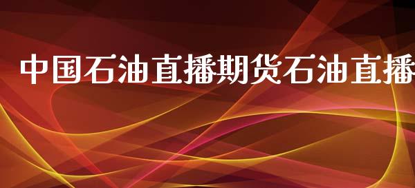 中国石油直播期货石油直播_https://www.lvsezhuji.com_原油直播喊单_第1张