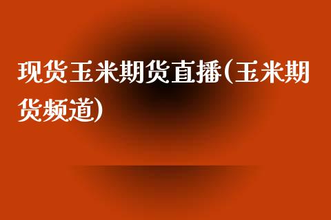 现货玉米期货直播(玉米期货频道)_https://www.lvsezhuji.com_EIA直播喊单_第1张