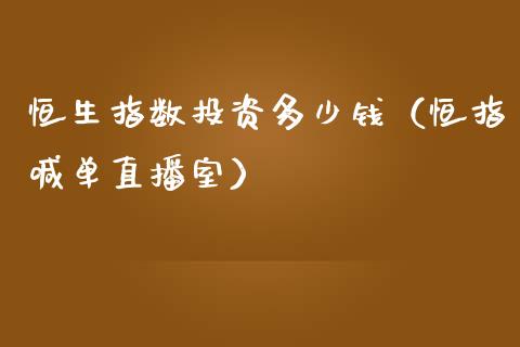 恒生指数投资多少钱（恒指喊单直播室）_https://www.lvsezhuji.com_EIA直播喊单_第1张