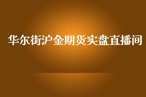 华尔街沪金期货实盘直播间_https://www.lvsezhuji.com_黄金直播喊单_第1张