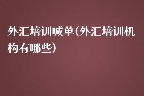 外汇培训喊单(外汇培训机构有哪些)_https://www.lvsezhuji.com_期货喊单_第1张