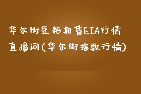 华尔街豆粕期货EIA行情直播间(华尔街指数行情)_https://www.lvsezhuji.com_原油直播喊单_第1张