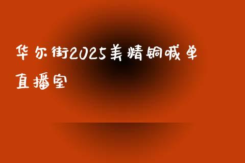 华尔街2025美精铜喊单直播室_https://www.lvsezhuji.com_恒指直播喊单_第1张