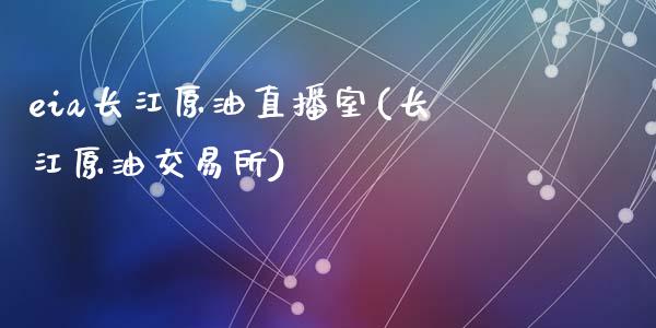 eia长江原油直播室(长江原油交易所)_https://www.lvsezhuji.com_期货喊单_第1张