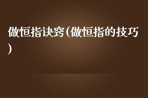 做恒指诀窍(做恒指的技巧)_https://www.lvsezhuji.com_期货喊单_第1张