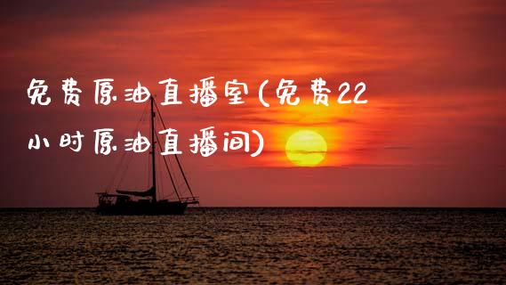 免费原油直播室(免费22小时原油直播间)_https://www.lvsezhuji.com_非农直播喊单_第1张