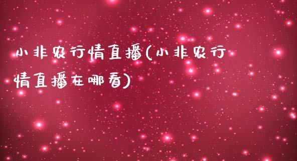 小非农行情直播(小非农行情直播在哪看)_https://www.lvsezhuji.com_期货喊单_第1张