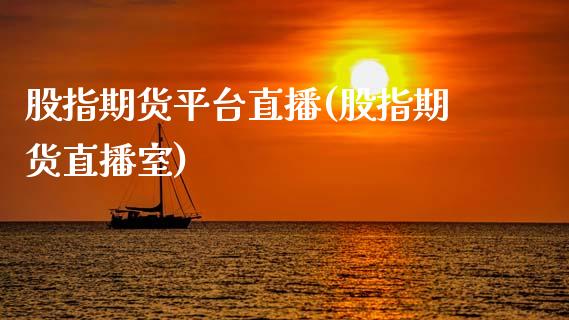 股指期货平台直播(股指期货直播室)_https://www.lvsezhuji.com_非农直播喊单_第1张